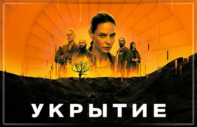 Сериал «Укрытие»: тайны подземного мира